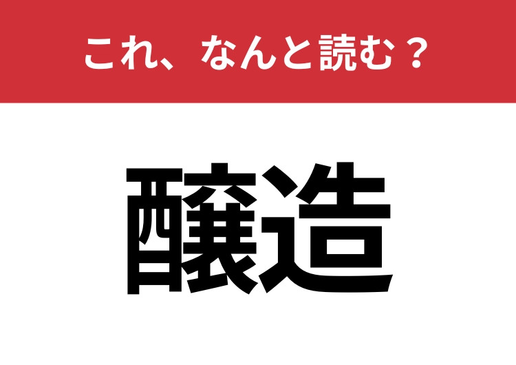 【醸造】はなんと読む？大人は絶対読めてほしい！