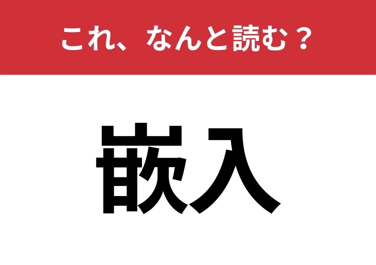 【嵌入】はなんと読む？何かがはまることを意味します！のメイン画像