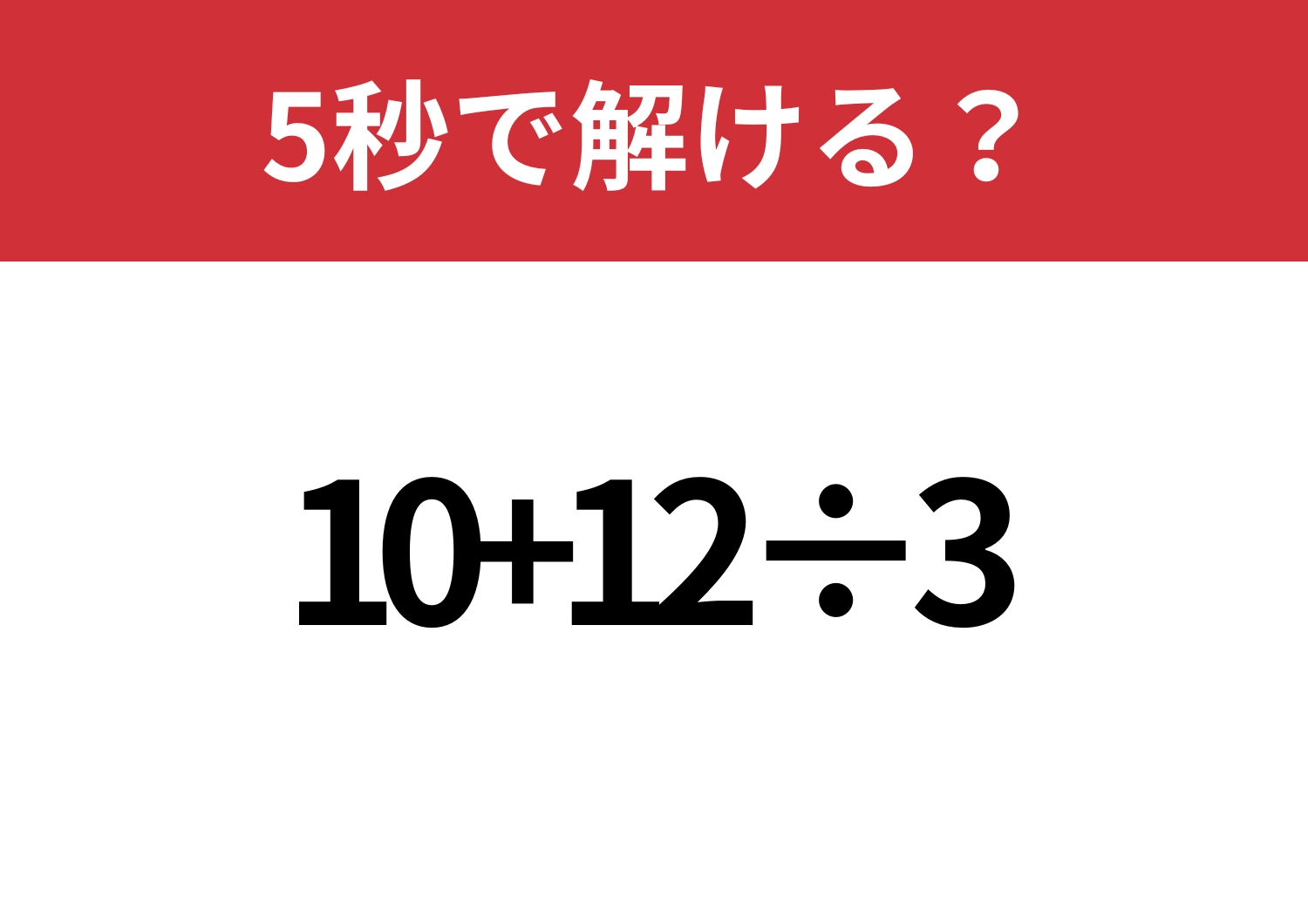 迷わないで!「10+12÷3」5秒で解ける?のメイン画像
