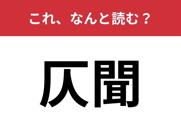 【仄聞】はなんと読む?「仄」の読み方が難関!のメイン画像