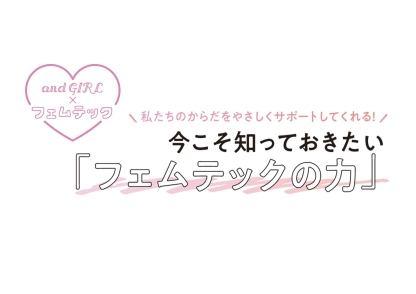 「フェムテック」って実際何?フェムテック専門家に聞くアラサー女子のからだの向き合い方
