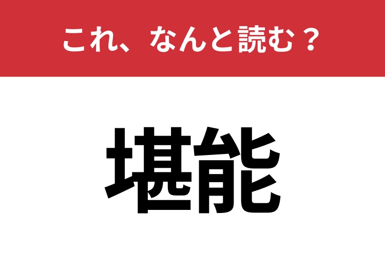 【堪能】はなんと読む？意外と読むのは難しい！のメイン画像
