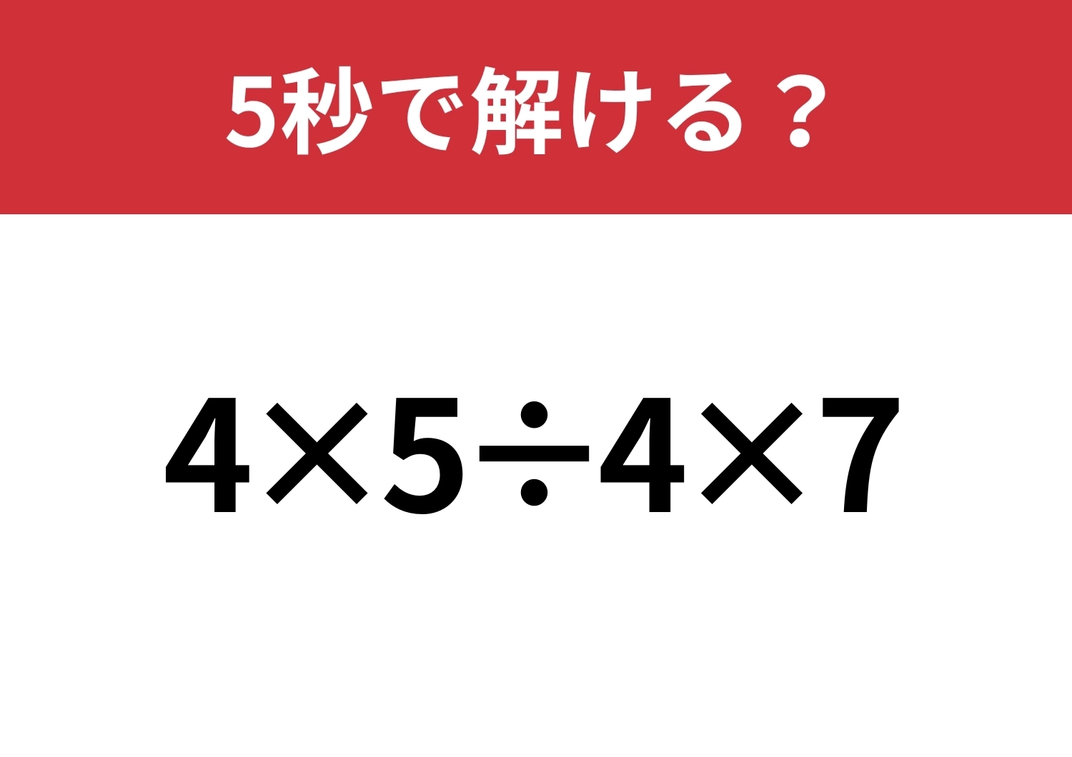 基礎でつまずいてない？「4×5÷4×7」5秒で解ける？のメイン画像