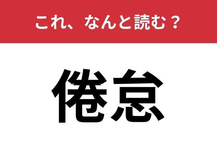 【倦怠】はなんと読む？風邪の症状といえば？のメイン画像