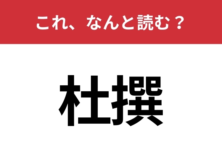 【杜撰】はなんと読む？適当なことを意味する言葉！のメイン画像