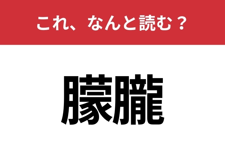 【朦朧】はなんと読む？見覚えはあるけど読めますか？のメイン画像