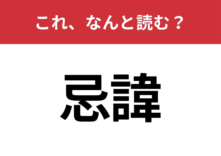【忌諱】はなんと読む？知っていたら博識！のメイン画像
