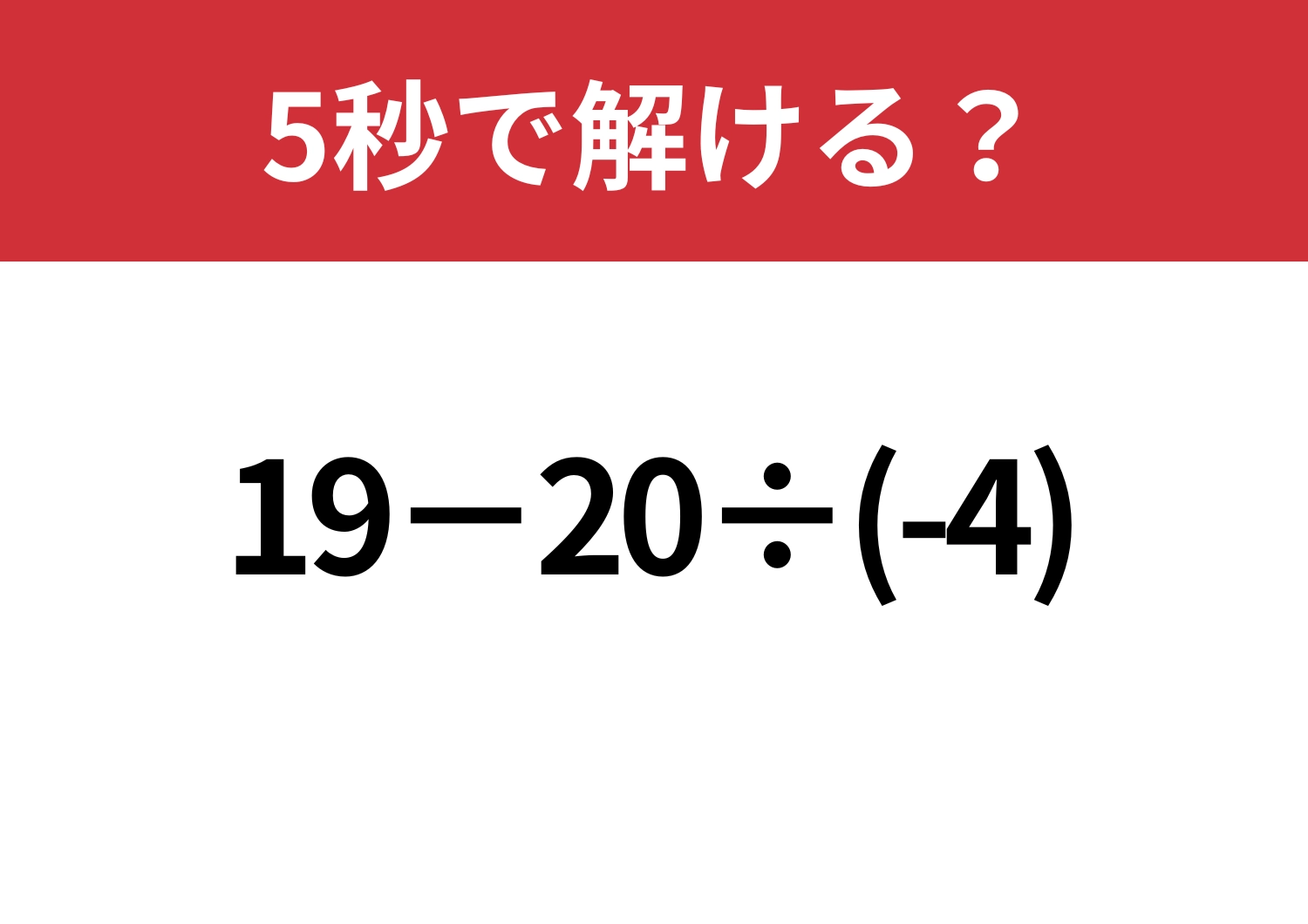大人なら間違えたくない!「19−20÷(-4)」5秒で解ける?のメイン画像