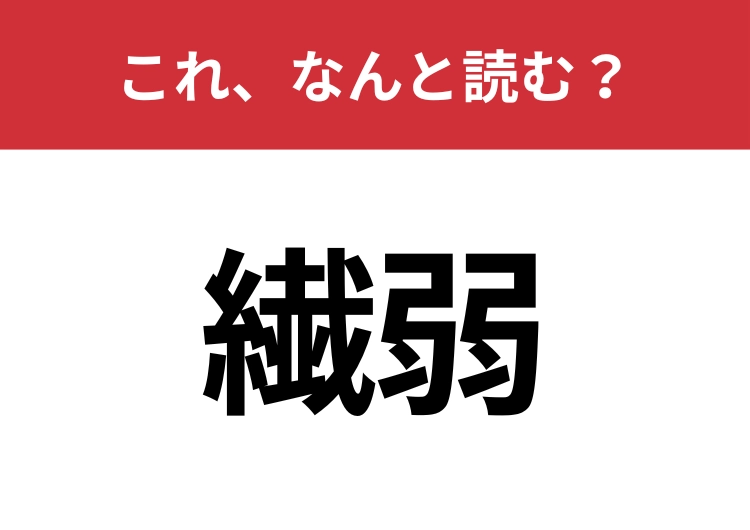 【繊弱】はなんと読む?意外と難しいこの漢字!のメイン画像