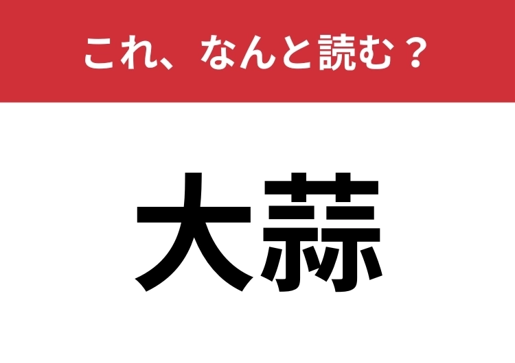 【大蒜】はなんと読む?匂いが特徴的なあの野菜!のメイン画像