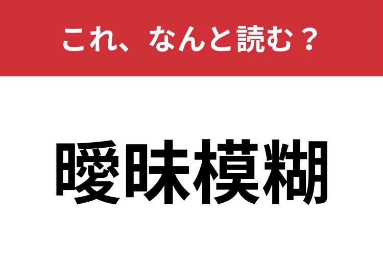 【曖昧模糊】はなんと読む?「あやふや」を漢字4文字で!のメイン画像