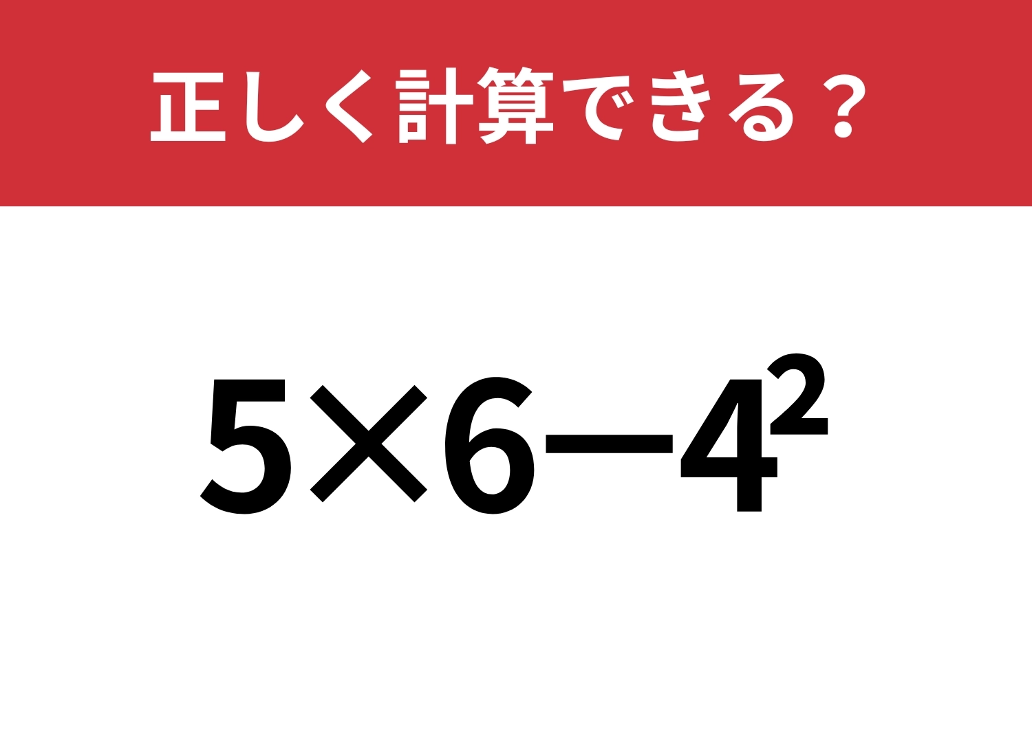 大人でも解けない人は多いかも?「5×6−4^2」正しく計算できる?のメイン画像