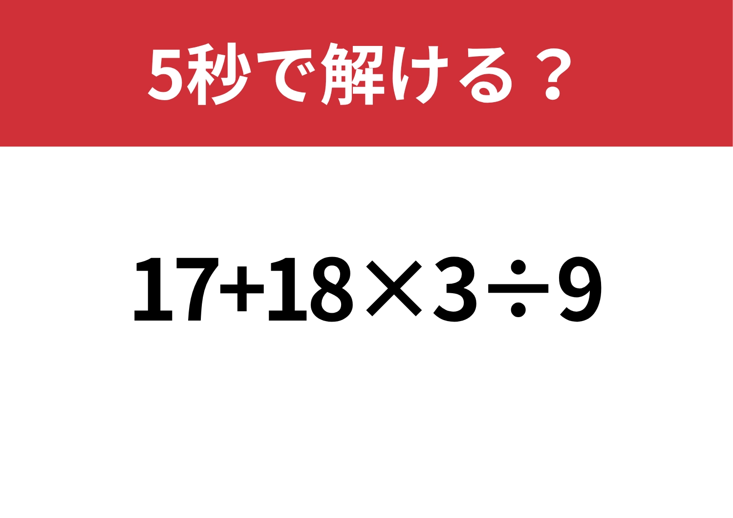 これは落とせない！「17+18×3÷9」5秒で解ける？のメイン画像
