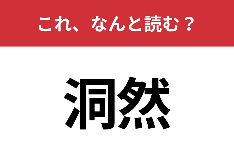 【洞然】はなんと読む？意外と知らないこの漢字！のメイン画像