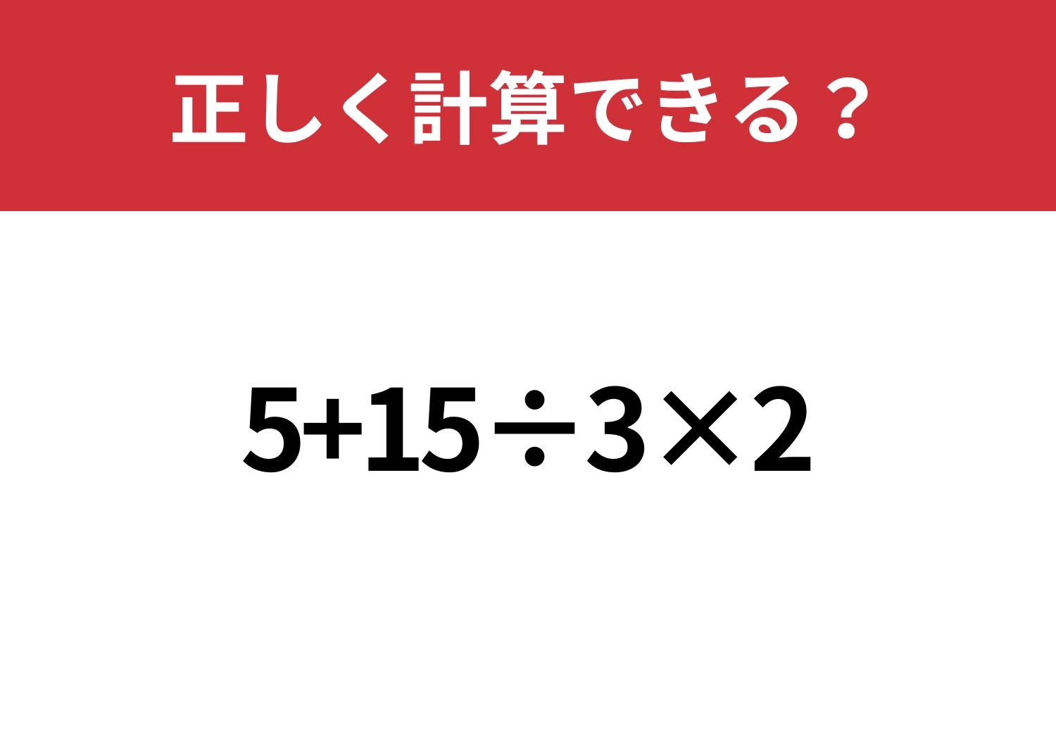 基本の理解度チェック！「5+15÷3×2」正しく計算できる？のメイン画像