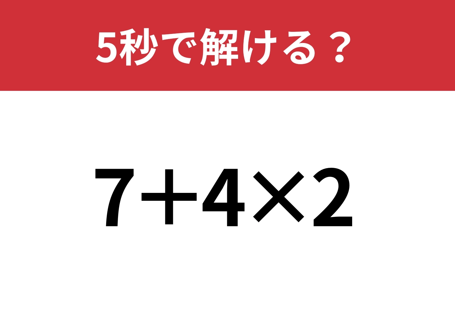 全員正解したい！「7+4&times;2」5秒で解ける？のメイン画像