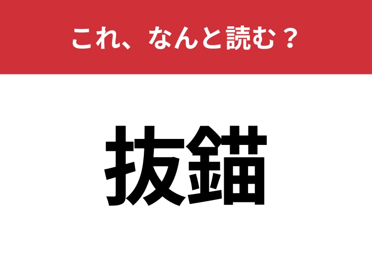 【抜錨】はなんと読む？これを知っている人は教養深い人かも？のメイン画像