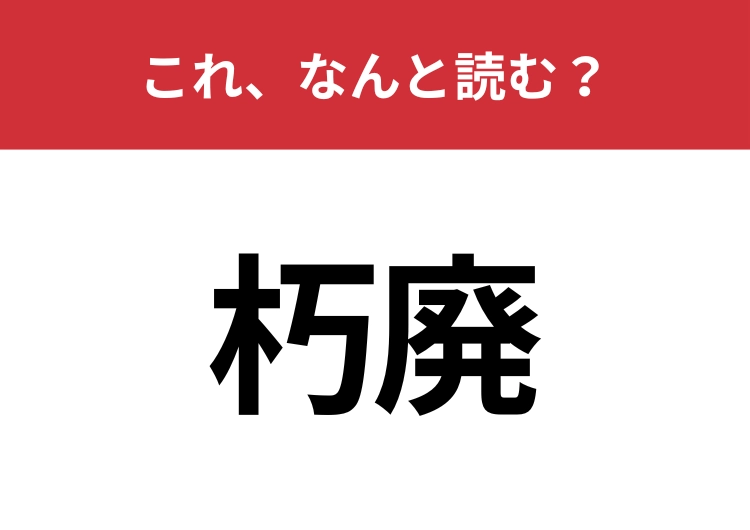 【朽廃】はなんと読む？建物にまつわる言葉！