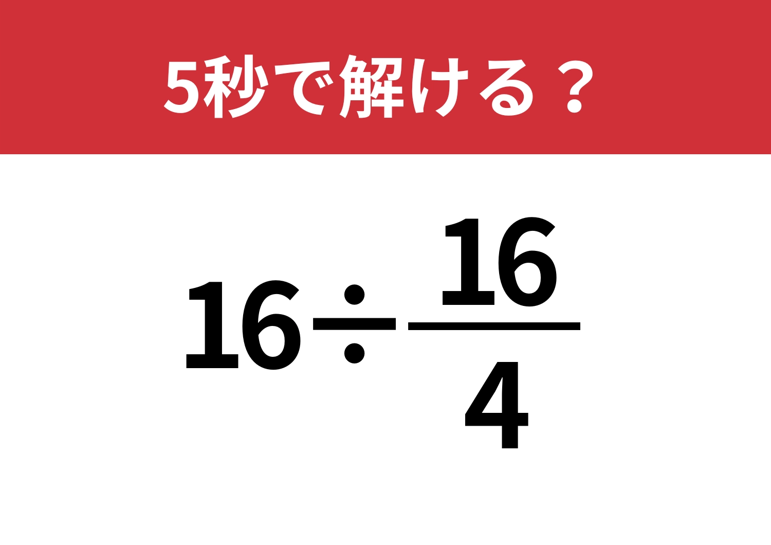 いつもとは違う視点で考えてみて！「16÷(16/4)」5秒で解ける？のメイン画像