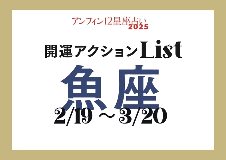 【2025年下半期・魚座】手軽な開運アクションでハッピーな夏に！開運アクションリストのメイン画像
