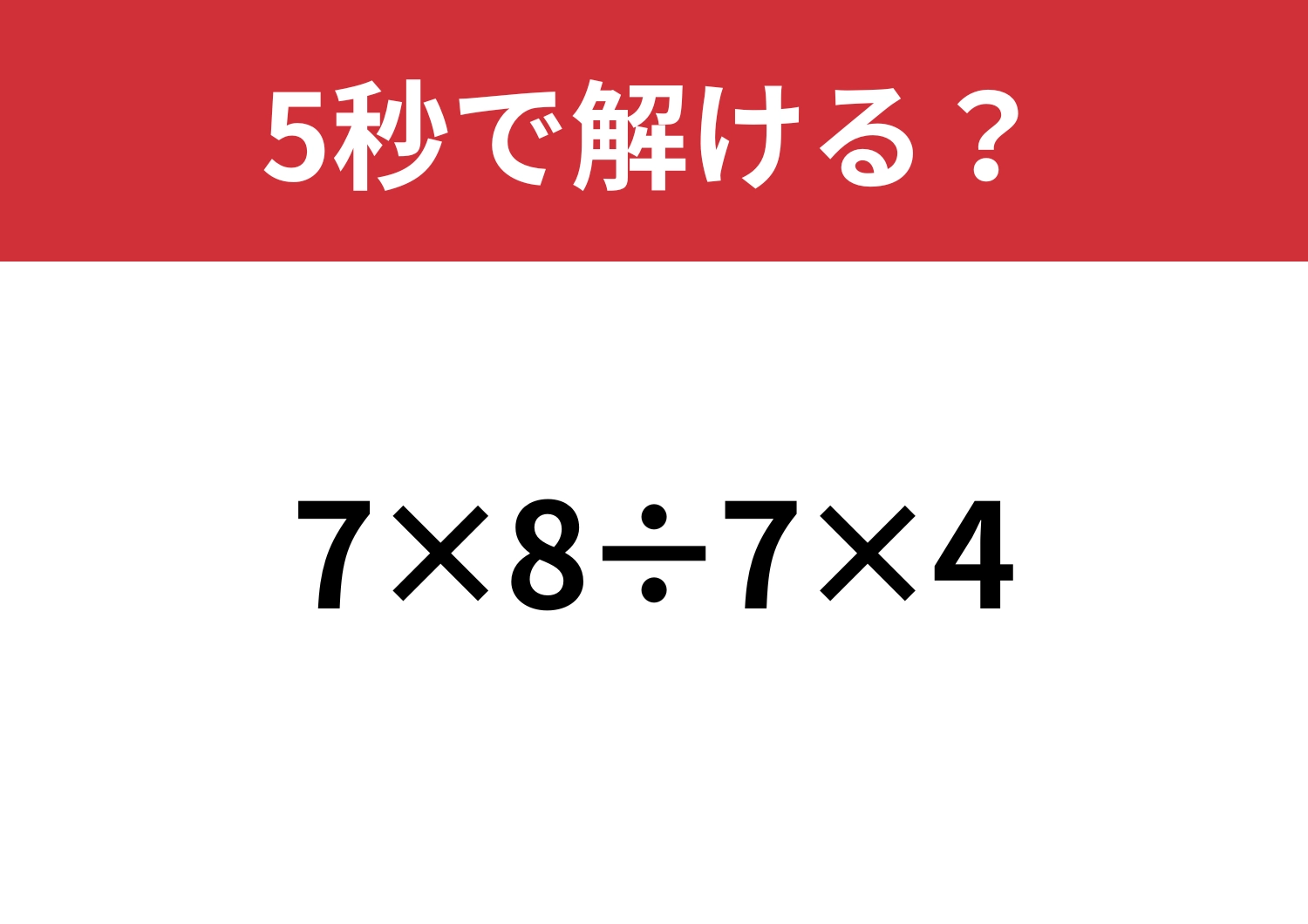 大人なら落とせない！「7×8÷7×4」5秒で解ける？のメイン画像