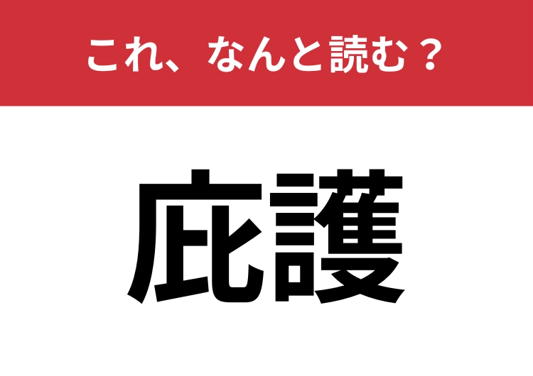【庇護】はなんと読む?すぐに読めた人はかなり頭がいい?