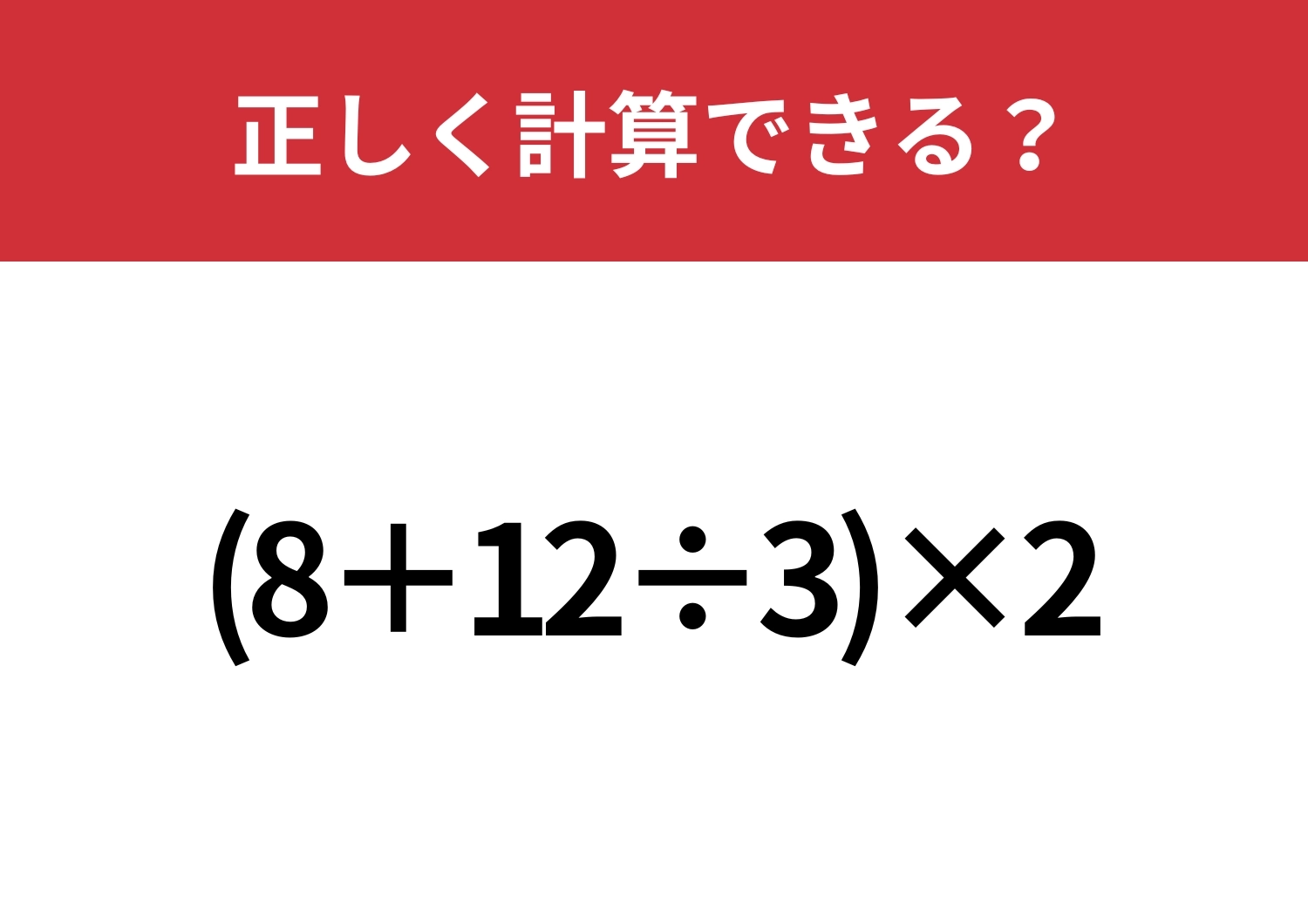 この問題、迷わず解ける？「(8+12÷3)×2」正しく計算できる？のメイン画像