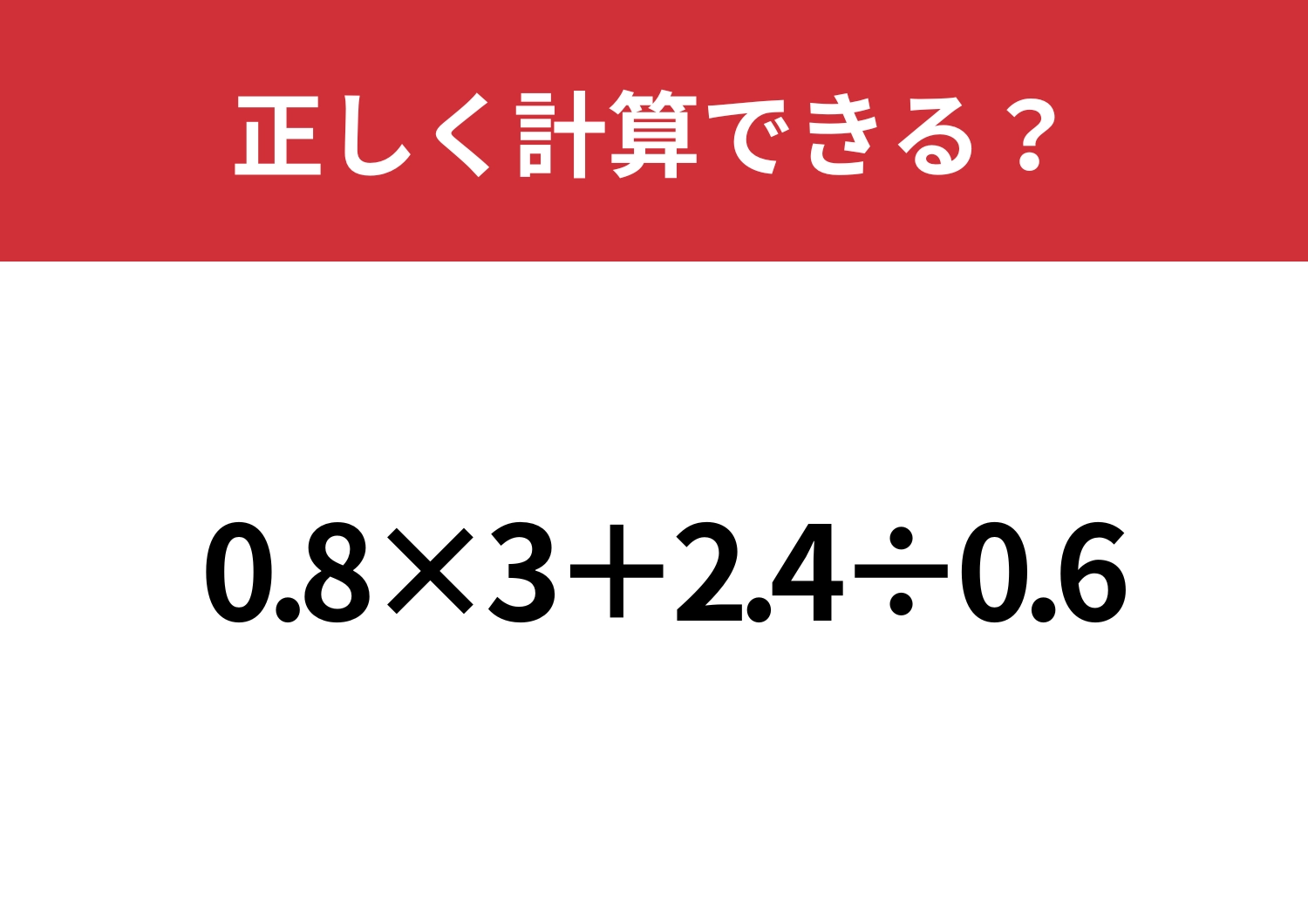 使わないともったいない！「0.8×3+2.4÷0.6」正しく計算できる？