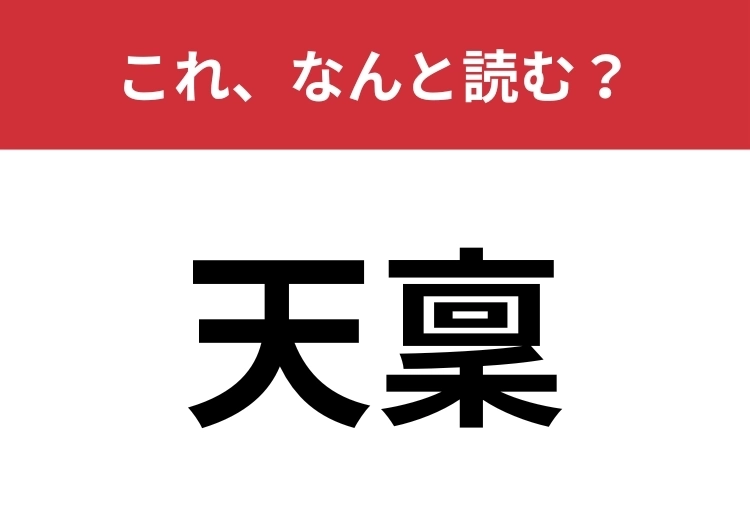 【天稟】はなんと読む？「才能」を難しく言うと？のメイン画像