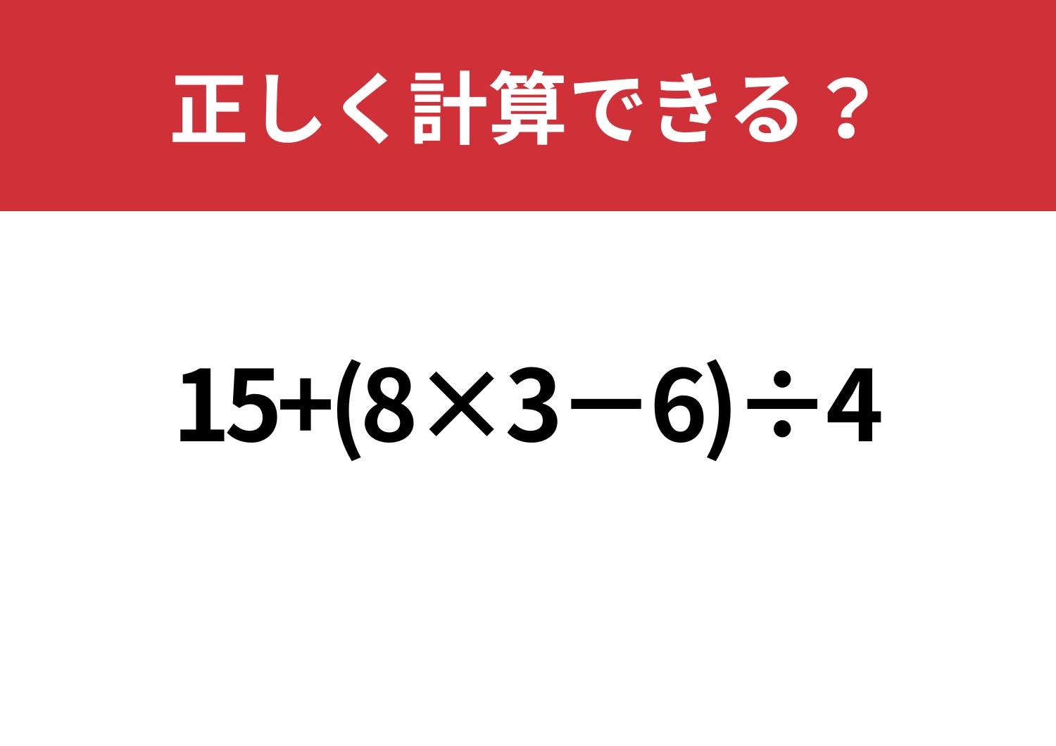 少し複雑？「15+(8×3−6)÷4」正しく計算できる？のメイン画像