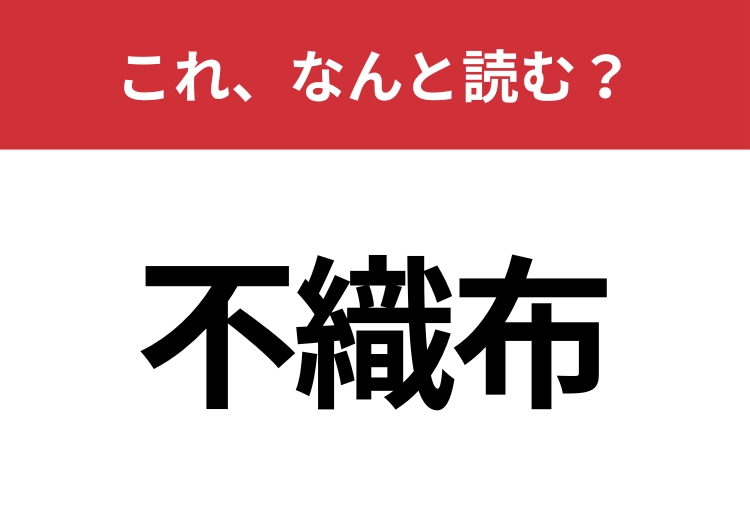 【不織布】はなんと読む？マスクでおなじみなのに意外と読めない！のメイン画像