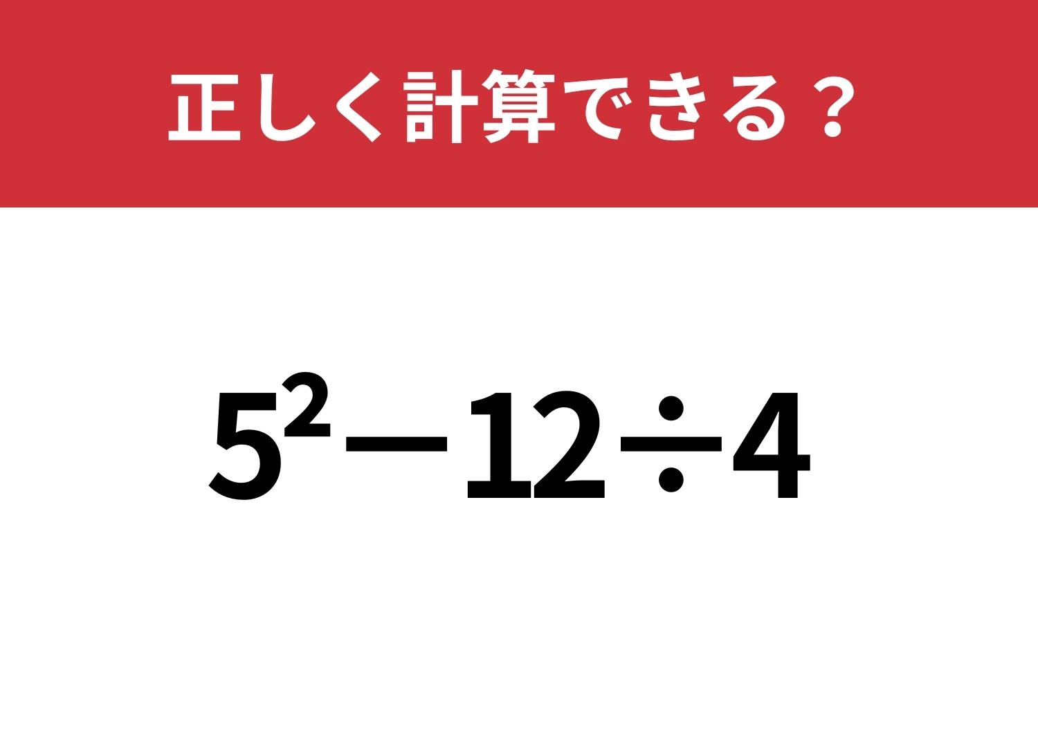 覚えてない人がほとんど！「5^2−12÷4」正しく計算できる？のメイン画像