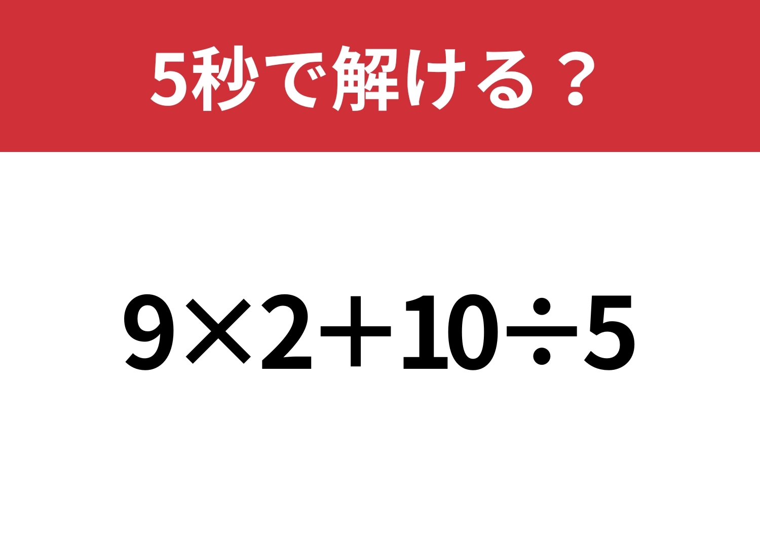 あなたの実力を試してみて!「9×2+10÷5」正しく計算できる?のメイン画像