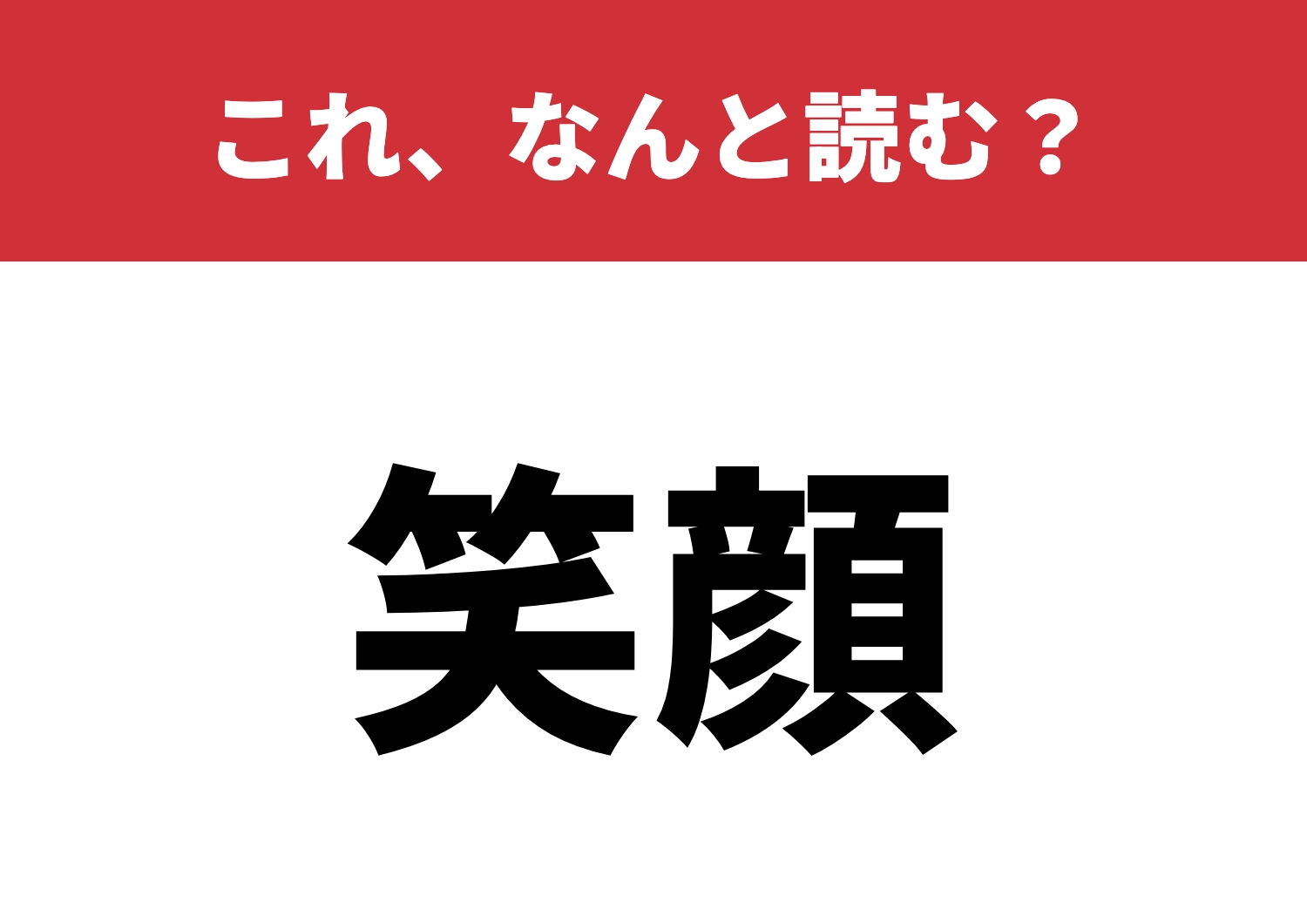 【笑顔】はなんと読む?今すぐ答えてみて!のメイン画像