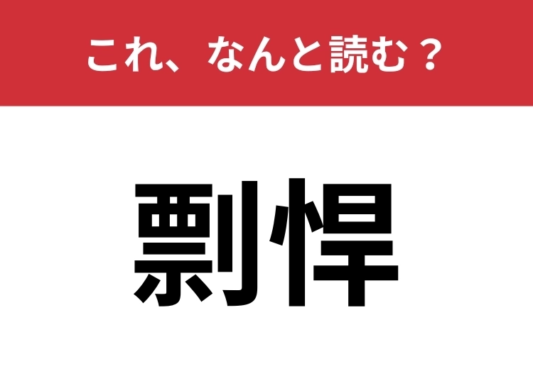 【剽悍】はなんと読む？四字熟語でも使われます！のメイン画像