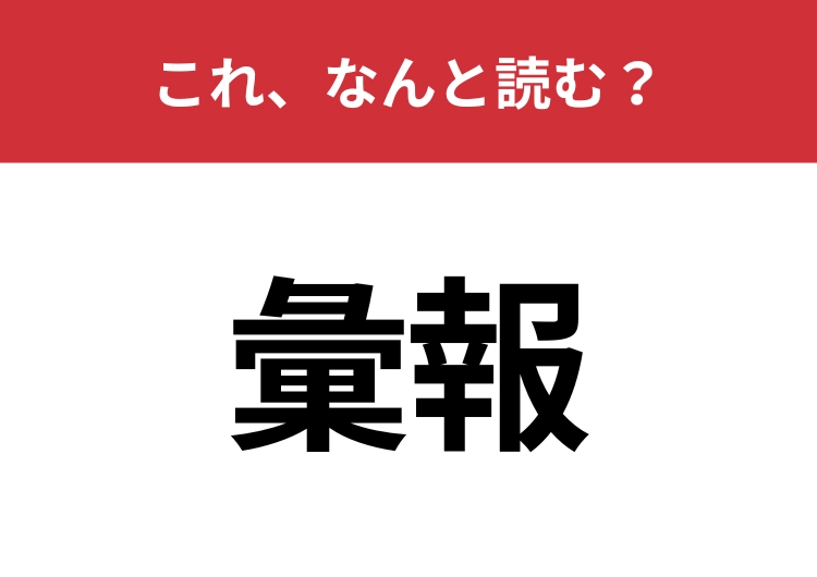 【彙報】はなんと読む？報告書を指す言葉！