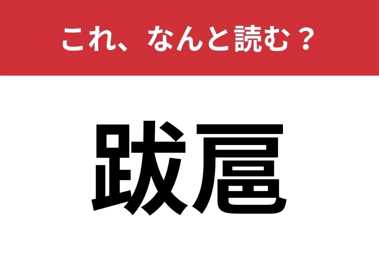 【跋扈】はなんと読む?難読漢字に挑戦!のメイン画像