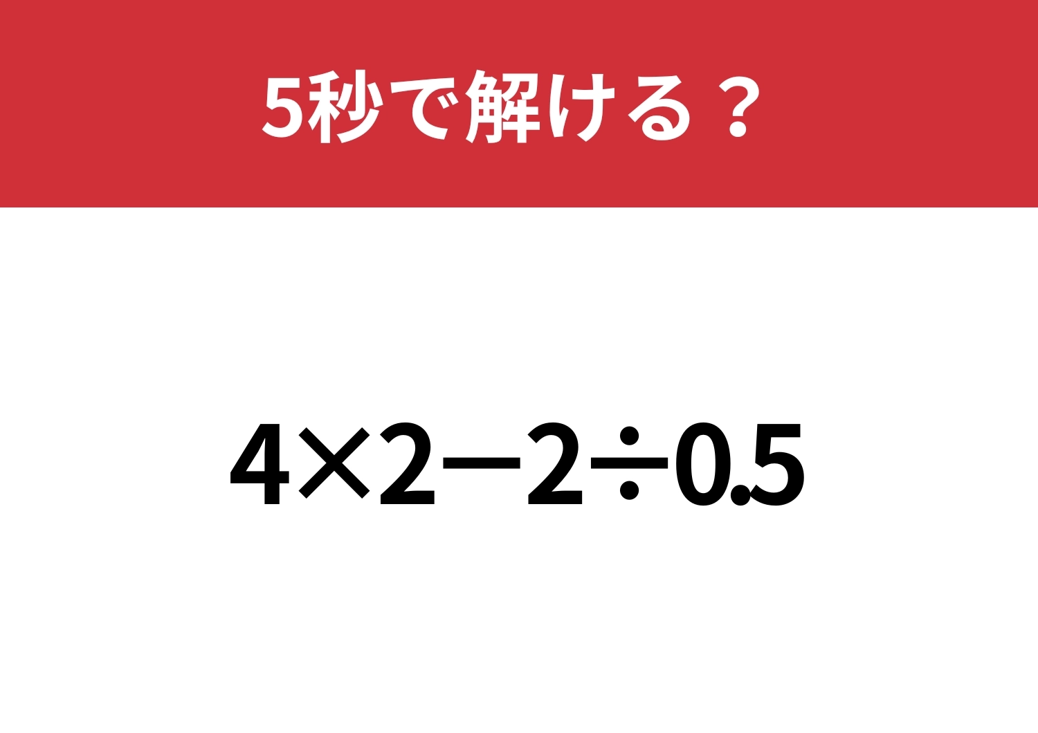 大人なら正解できないと恥ずかしい!?「4×2−2÷0.5」5秒で解ける?のメイン画像