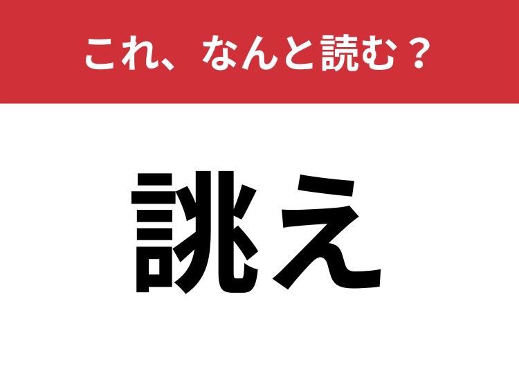 【誂え】はなんと読む？読めるようで読めない・・・！