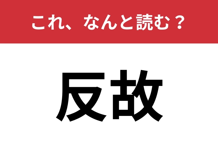【反故】はなんと読む？〝はんこ〟ではなく、ビジネスの場面でも使われる言葉です！のメイン画像