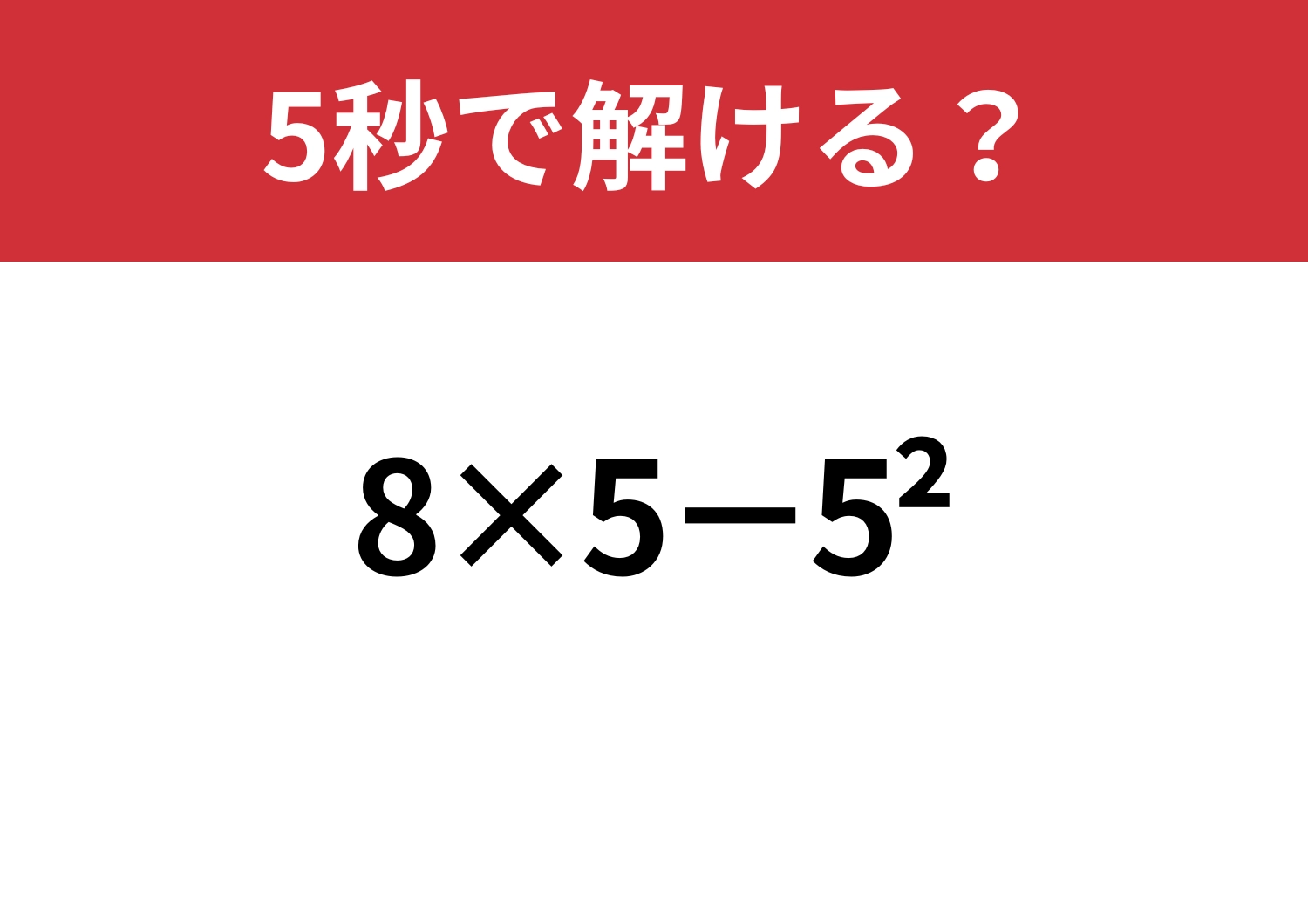 あっさり解ける？「8×5−5^2」5秒で解ける？のメイン画像