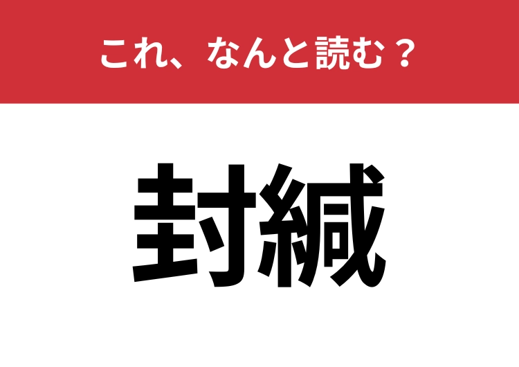 【封緘】はなんと読む？仕事でもよく聞く言葉！