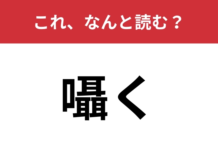 【囁く】はなんと読む?漢字のイメージから予想できるかも?のメイン画像