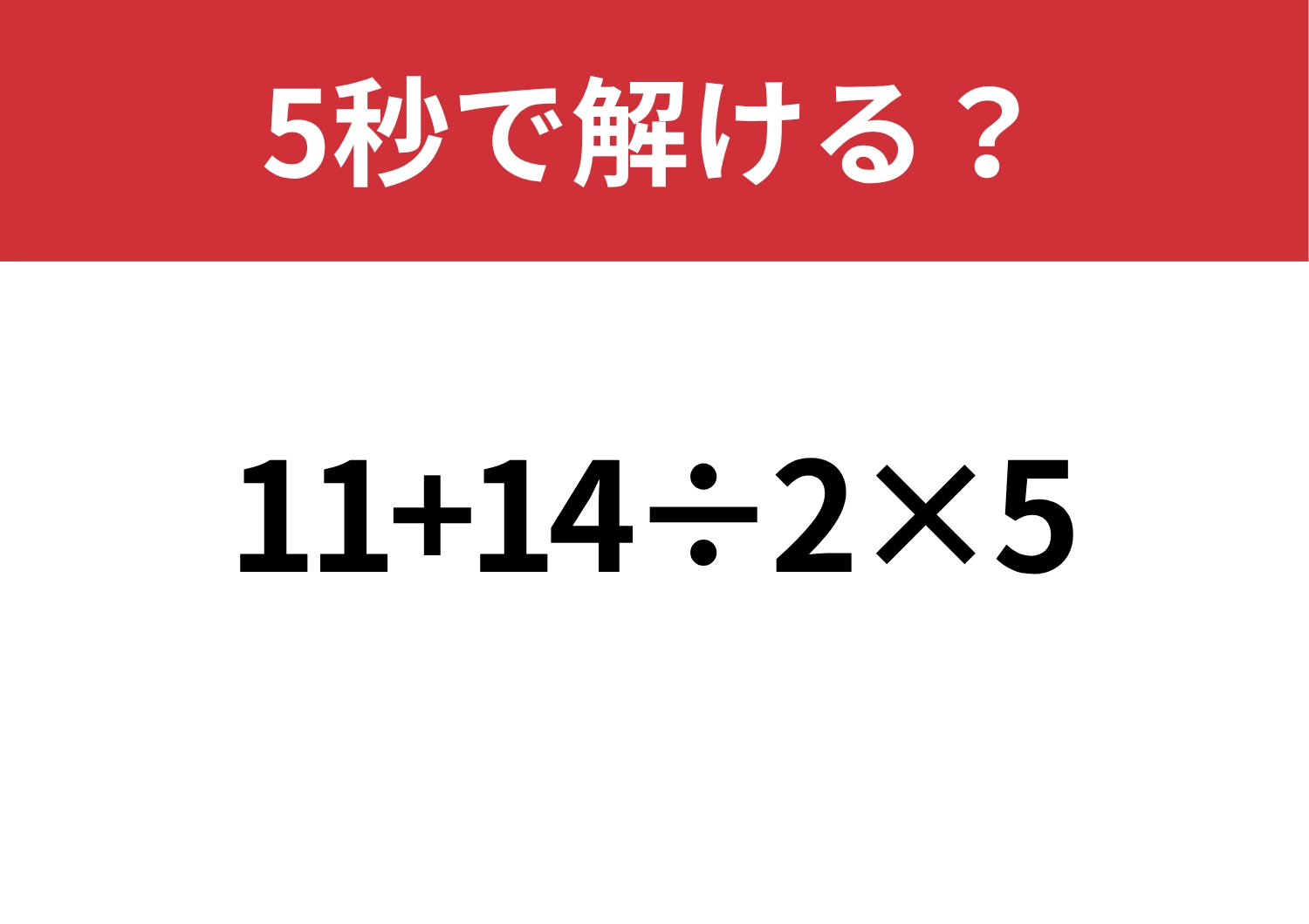 簡単なはず！「11+14÷2×5」5秒で解ける？のメイン画像