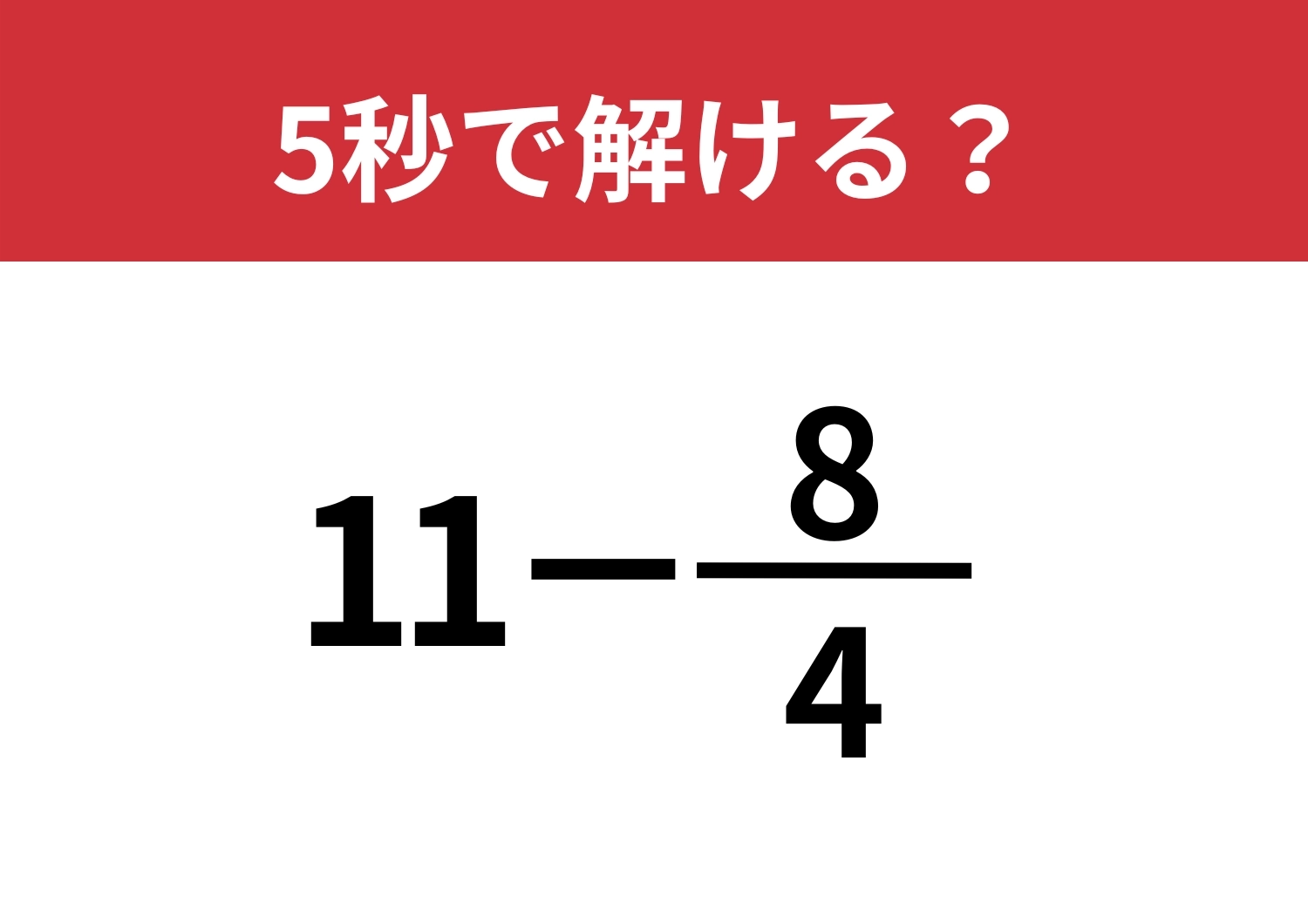 大人なら正解できるはず！「11−8/4」5秒で解ける？のメイン画像