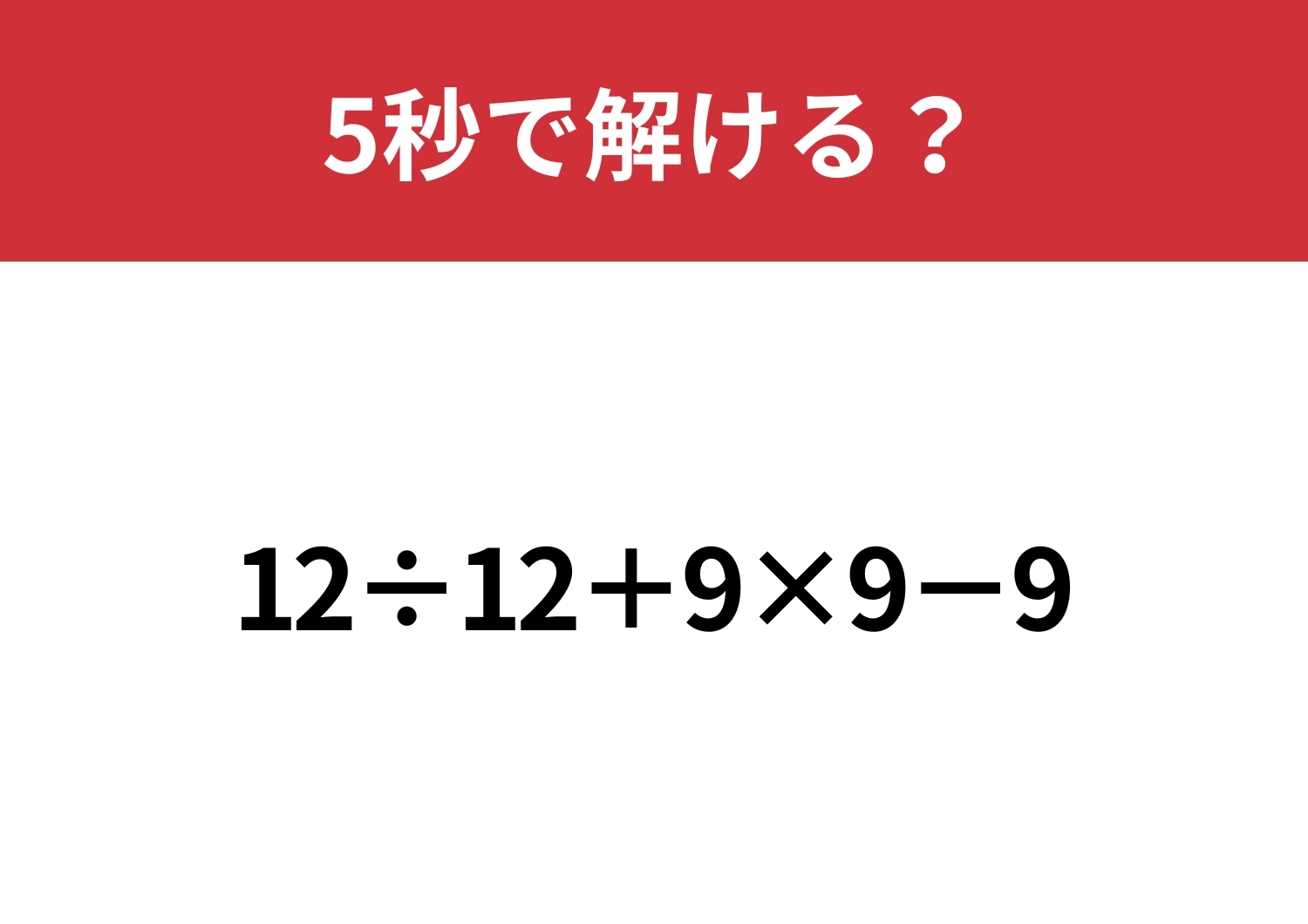 ミスせずに計算してほしい！「12÷12+9×9−9」5秒で解ける？のメイン画像