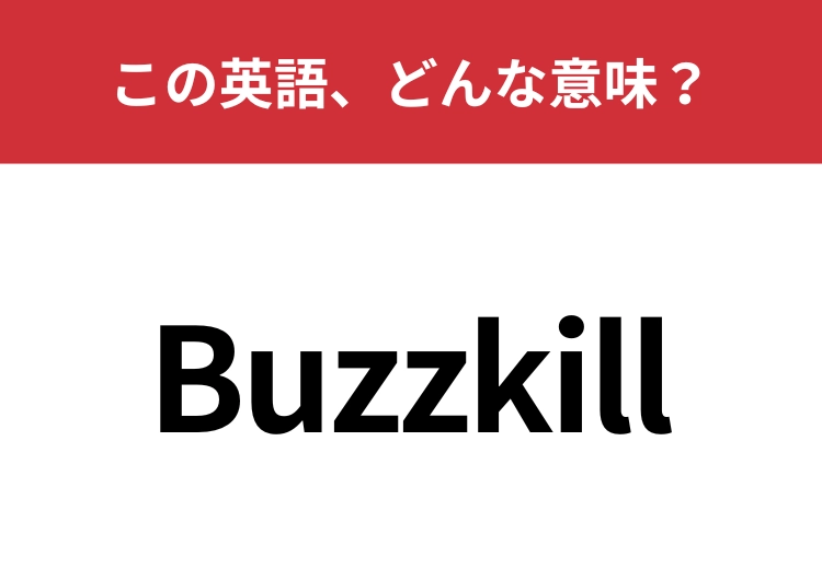 【英単語クイズ】「Buzzkill」この英語、どんな意味?