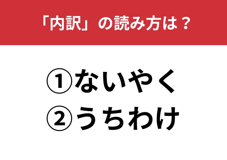 【正しい読み方はどっち?】「内訳」は「ないやく/うちわけ」どっちが正しい?のメイン画像