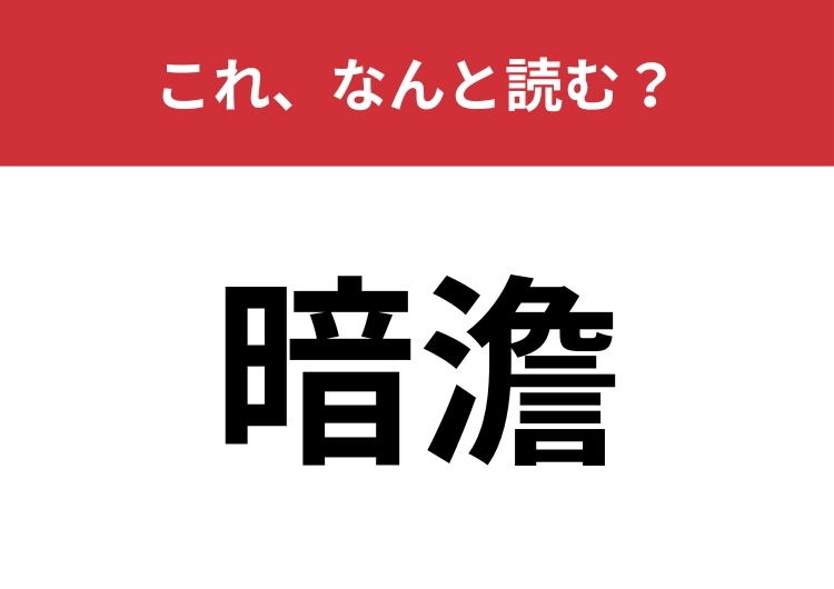 【暗澹】はなんと読む？正しく読めている人は少ないかも？ | ファッションメディア - andGIRL [アンドガール]