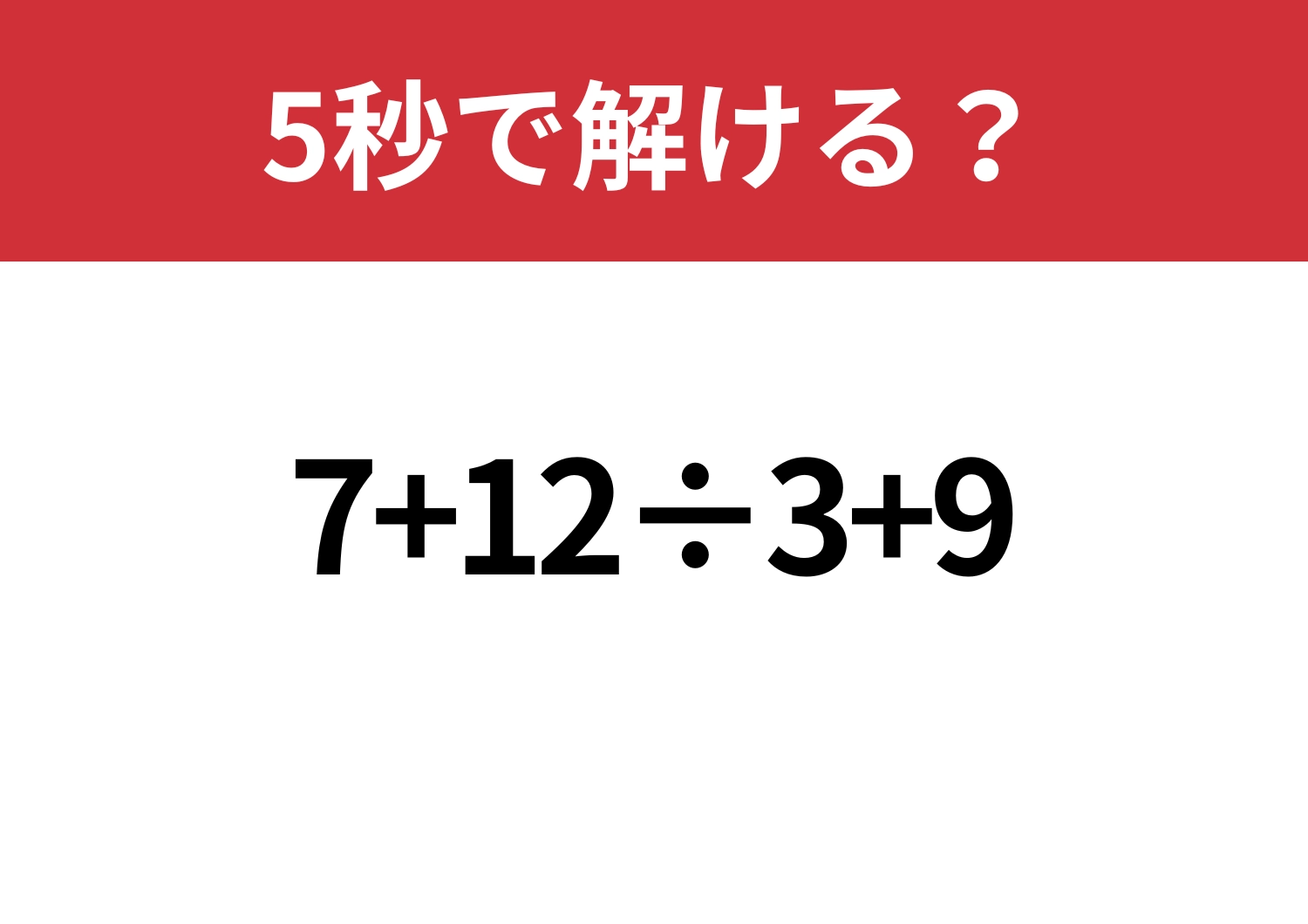 実力が試される！「7+12÷3+9」5秒で解ける？のメイン画像